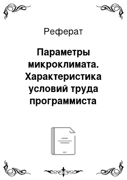 Реферат: Параметры микроклимата. Характеристика условий труда программиста