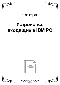 Реферат: Устройства, входящие в IBM PC