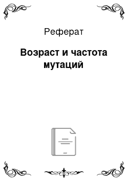 Реферат: Возраст и частота мутаций