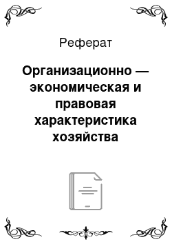 Реферат: Организационно — экономическая и правовая характеристика хозяйства