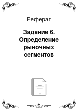 Реферат: Задание 6. Определение рыночных сегментов