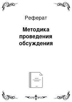 Реферат: Методика проведения обсуждения