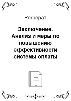 Реферат: Заключение. Анализ и меры по повышению эффективности системы оплаты труда на предприятии (на примере ГУП ДХ ДСУ-2)