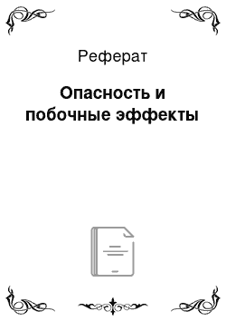 Реферат: Опасность и побочные эффекты