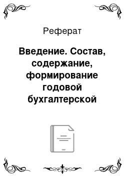 Реферат: Введение. Состав, содержание, формирование годовой бухгалтерской отчетности