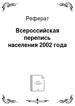 Реферат: Всероссийская перепись населения 2002 года