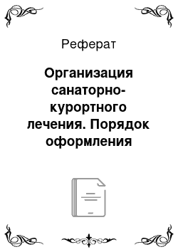 Реферат: Организация санаторно-курортного лечения. Порядок оформления врачом медицинской документации