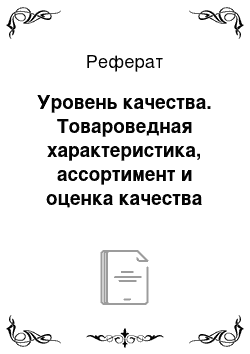 Реферат: Уровень качества. Товароведная характеристика, ассортимент и оценка качества шоколада, реализуемого в магазине "Ассорти"