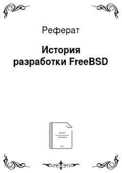 Реферат: История разработки FreeBSD