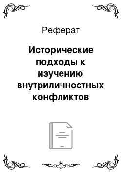 Реферат: Исторические подходы к изучению внутриличностных конфликтов