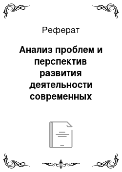 Реферат: Анализ проблем и перспектив развития деятельности современных предприятий в условиях инновационной экономики