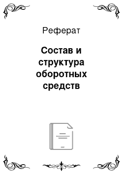 Реферат: Состав и структура оборотных средств