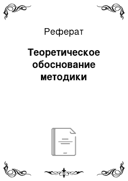 Реферат: Теоретическое обоснование методики