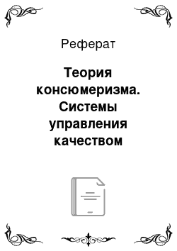 Реферат: Теория консюмеризма. Системы управления качеством продукции