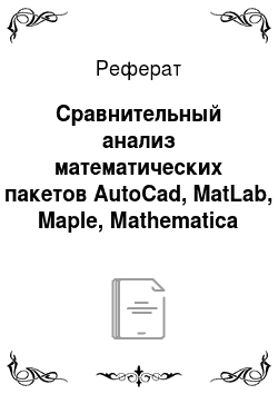 Реферат: Сравнительный анализ математических пакетов AutoCad, MatLab, Maple, Мathematica