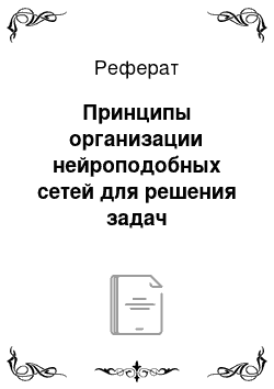 Реферат: Принципы организации нейроподобных сетей для решения задач искусственного интеллекта