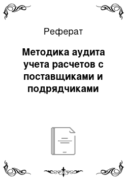 Реферат: Методика аудита учета расчетов с поставщиками и подрядчиками