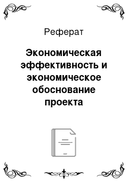 Реферат: Экономическая эффективность и экономическое обоснование проекта