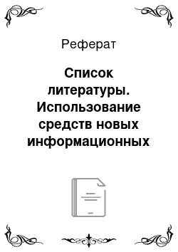 Реферат: Список литературы. Использование средств новых информационных технологий в обучении иностранным языкам