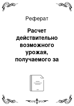 Реферат: Расчет действительно возможного урожая, получаемого за счет эффективного плодородия почв