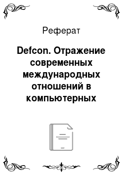 Реферат: Defcon. Отражение современных международных отношений в компьютерных играх