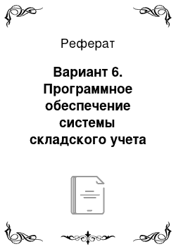 Реферат: Вариант 6. Программное обеспечение системы складского учета