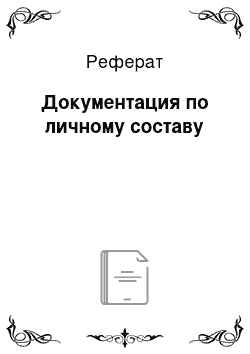 Реферат: Документация по личному составу