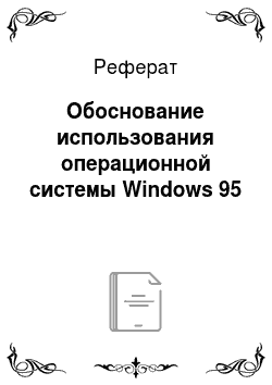 Реферат: Обоснование использования операционной системы Windows 95