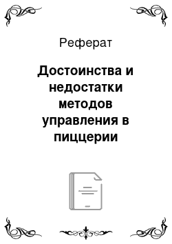 Реферат: Достоинства и недостатки методов управления в пиццерии