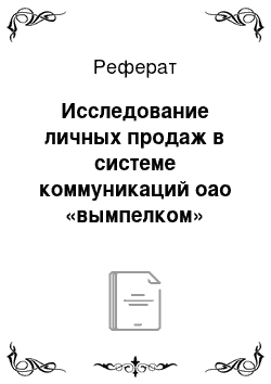 Реферат: Исследование личных продаж в системе коммуникаций оао «вымпелком»