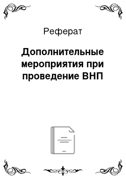 Реферат: Дополнительные мероприятия при проведение ВНП