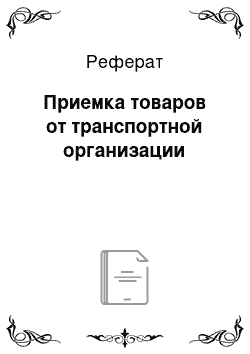 Реферат: Приемка товаров от транспортной организации