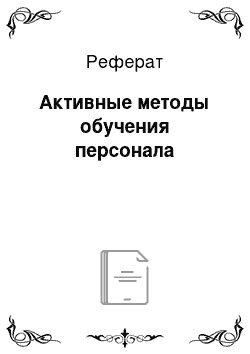 Реферат: Активные методы обучения персонала