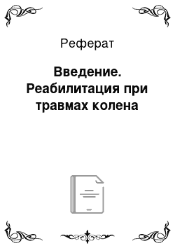 Реферат: Введение. Реабилитация при травмах колена