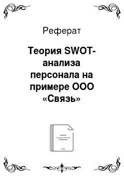 Реферат: Теория SWOT-анализа персонала на примере ООО «Связь»