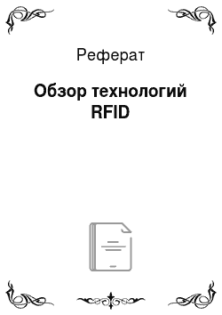 Реферат: Обзор технологий RFID