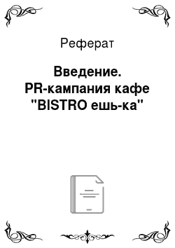 Реферат: Введение. PR-кампания кафе "BISTRO ешь-ка"