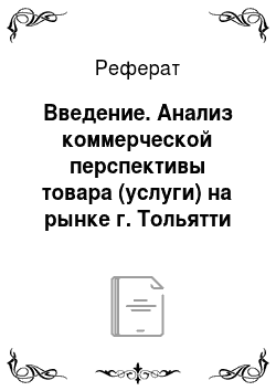 Реферат: Введение. Анализ коммерческой перспективы товара (услуги) на рынке г. Тольятти на примере компании "ИП Самойлов"