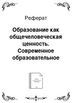 Реферат: Образование как общечеловеческая ценность. Современное образовательное пространство