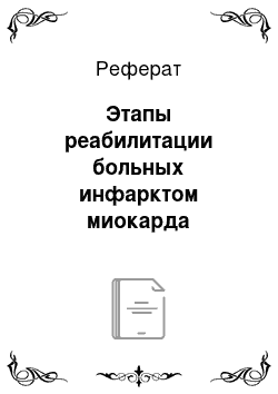 Реферат: Этапы реабилитации больных инфарктом миокарда