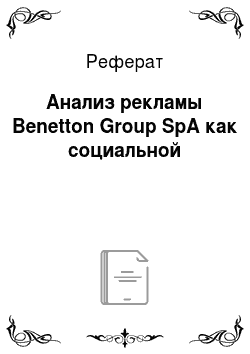 Реферат: Анализ рекламы Benetton Group SpA как социальной