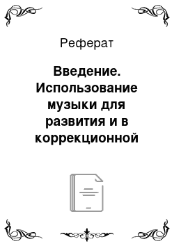 Реферат: Введение. Использование музыки для развития и в коррекционной работе с детьми с нарушениями слуха раннего, дошкольного и школьного возраста