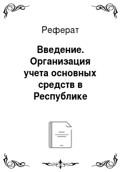 Реферат: Введение. Организация учета основных средств в Республике Беларусь