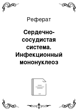 Реферат: Сердечно-сосудистая система. Инфекционный мононуклеоз средней степени тяжести