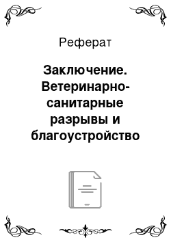 Реферат: Заключение. Ветеринарно-санитарные разрывы и благоустройство территории фермы