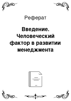 Реферат: Введение. Человеческий фактор в развитии менеджмента