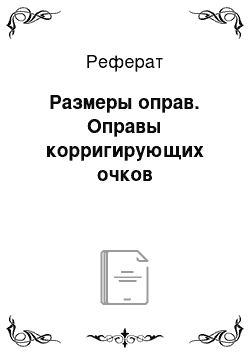 Реферат: Размеры оправ. Оправы корригирующих очков