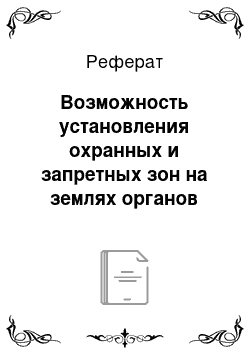 Реферат: Возможность установления охранных и запретных зон на землях органов ФСБ