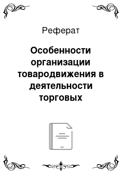 Реферат: Особенности организации товародвижения в деятельности торговых предприятий в РБ