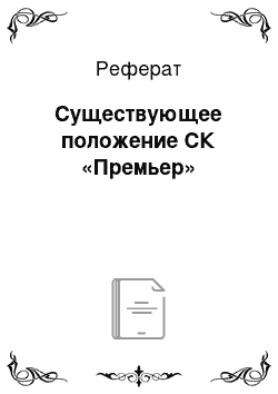 Реферат: Существующее положение СК «Премьер»